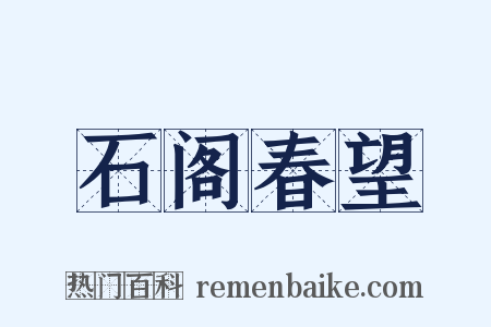 石阁春望是什么意思的图片